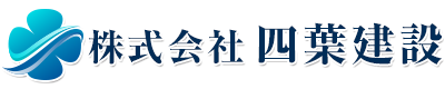 土木工事・道路工事・宅地造成工事は滋賀県東近江市の(株)四葉建設