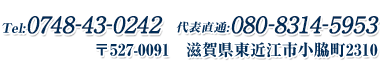 電話番号:0748-43-0242